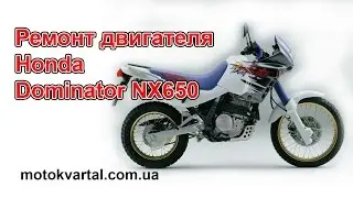 Ремонт двигателя Honda Dominator NX650