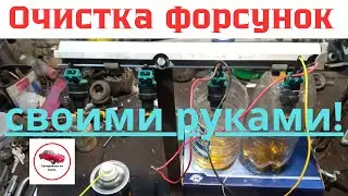Очистка форсунок своими руками.