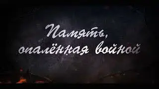"Память, опаленная войной" 22.06.2022г.
