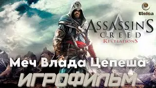 Меч Влада Цепеша / Assassin’s Creed: Revelations \ Игрофильм \ Прохождение
