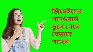 জিমেইলের পাসওয়ার্ড ভুলে গেলে যেভাবে পাবেন How to recover a lost Gmail password
