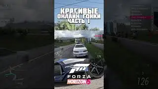 КРАСИВЫЕ ОНЛАЙН ГОНКИ В FORZA HORIZON 5 #shorts #forzahorizon5 #forza #racing #forzahorizon4