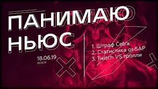 Наказание Ceb'а, SAP на EPICENTER 2019, Twitch против порно [Панимаю Ньюс, 18.06.2019]