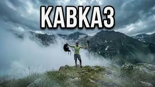 Кавказ / Туман / горный соло поход  / Теберда / Домбай / Архыз