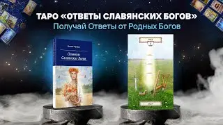 Род-Вседержитель. Ответы Славянских Богов. Читает Наталья Сиренко.