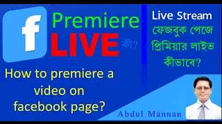 How to premiere a video on facebook page, প্রিমিয়ার লাইভ কি, facebook এ kibhabe premiere live karbo