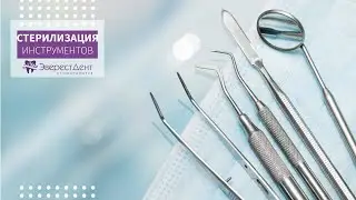 Стерилизация инструмента в стоматологии