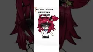 это моя первая обработка