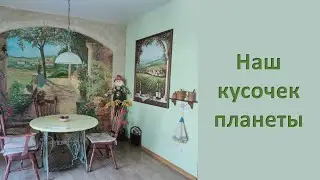 Наш дом. Наш кусочек планеты