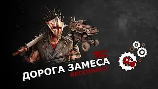 Дорога замеса - Crossout (11.30)