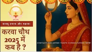 करवा चौथ 2025 में कब है? पूजा विधि | शुभ मुहूर्त | पूजा सामग्री #karwachauth #2025 #october 