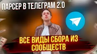 Новый парсер в TELEGRAM! Пользователей из чатов и каналов