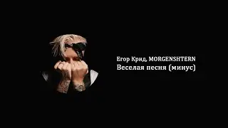 Егор Крид, MORGENSHTERN - Веселая песня (минус)