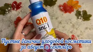 Пустые баночки уходовой косметики за август🌿и сентябрь🍂2022 год /Много пустышек😻 
