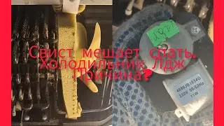 LG холодильник свистит.Причина?