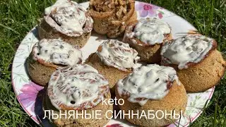 Кето синнабоны льняные для Диабетиков при Похудении