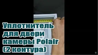 Polair Полаир   камера холодильная   уплотнитель двери   2 контура