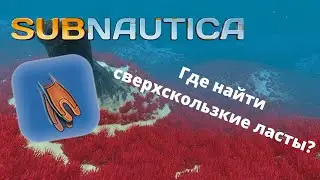 Где найти СВЕРХСКОЛЬЗКИЕ ЛАСТЫ в игре Subnautica?