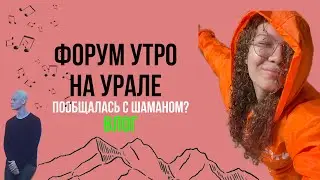 ПООБЩАЛАСЬ С ШАМАНОМ/ ВЛОГ/ ФОРУМ УТРО/ КОНЦЕРТ САВИЧЕВОЙ