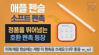 이제 애플 펜슬에는 제발 이 펜촉을 쓰세요: 정품을 뛰어넘는 애플 펜슬 소프트 호환 펜촉 등장!!