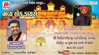 ખાનદાની ખમીરાત ની વાતું I Devraj Gadhvi I Girirajsinhji Rayjada Na Lagna Prasange I Bhavya LokDayro