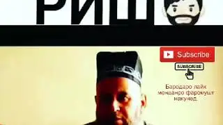Чавони бериш хукми занро дорад гуш кунед.