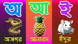 অ আ ই ঈ উ ঊ ঋ এ ঐ ও ঔ বাংলা স্বরবর্ণ || অ'য় অজগর