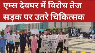 KOLKATA case:Deoghar AIIMS में Doctors ने किया बड़ा ऐलान।IMA Strike Updates|Deoghar AIIMS #AIIMSNEWS