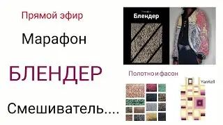 Марафон БЛЕНДЕР, от YanKell