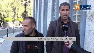 داخلية: توافد الراغبين في الترشح لرئاسيات 2019 لمقر الوزارة