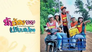 ภาพยนตร์สั้น รักต้องยอมเปลี่ยนแปลง Transformation