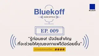 Bluekoff Audio Article: EP.009 | รู้ก่อนชง! ปัจจัยสำคัญที่จะช่วยให้คุณชงกาแฟได้อร่อยขึ้น