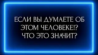 ЕСЛИ ВЫ ДУМАЕТЕ ОБ ЭТОМ ЧЕЛОВЕКЕ !?ЧТО ЭТО ЗНАЧИТ? 💯🤯🔥🔥🔥❗️❗️❗️