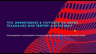 Что эффективнее в торговле на бирже - теханализ или твиттер-нарратив