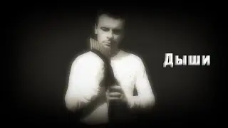 Одинокая Флейта. Дыши. (М. Фадеев)
