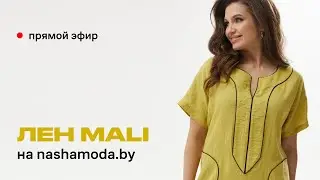 Лен MALI на nashamoda.by