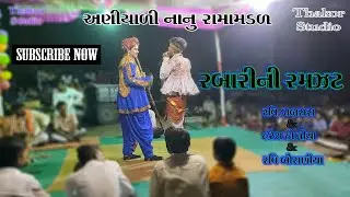 Rabari ni ramzat || Aniyali nanu ramamandal || #thakor_studio_official