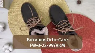 Женские зимние анатомические ботинки Orto Care FW-3-22-99/9KM | Обзор модели