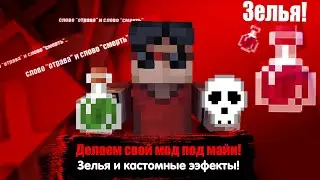 #10 Как сделать мод на Minecraft? | Подробный гайд по Зельям | Гайды по MCreator
