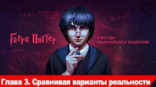 Гарри Поттер и методы рационального мышления. Глава 3.