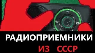 radio receivers of the USSR