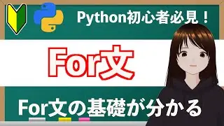 【Python初級者編】For文の基礎をしっかり固めれば実務で役立ちます