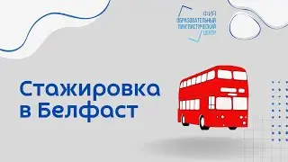Стажировка в Белфаст