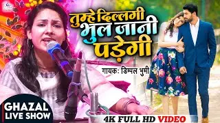 Tumhein Dillagi Bhool Jani Padegi | तुम्हें दिल्लगी भूल जानी पड़ेगी | Dimple Bhumi ghazal live show