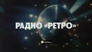 Обстоятельства — Радио «Ретро» (Lyric video)