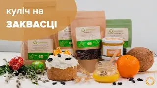 КУЛІЧ на ЗАКВАСЦІ | Земледар
