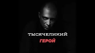 OXXXYMIRON - Тысячеликий Герой