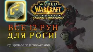 ВСЕ 12 РУН для разбойника в первой фазе сезона открытий! Гайд по рунам в WOW SoD! Гайд по рунам!