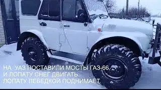 УАЗ НА МОСТАХ ОТ ГАЗ - 66 АВТО ДЛЯ ОФФ РОУД 4*4.