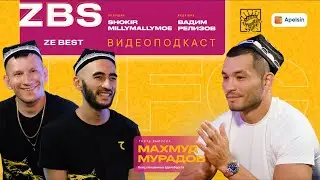 МАХМУД МУРАДОВ, ZBS PODCAST - Интервью с бойцом UFC, другом Floyd Mayweather и гордость Узбекистана!